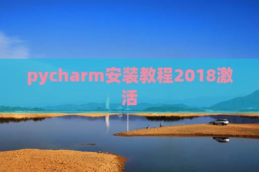 pycharm安装教程2018激活